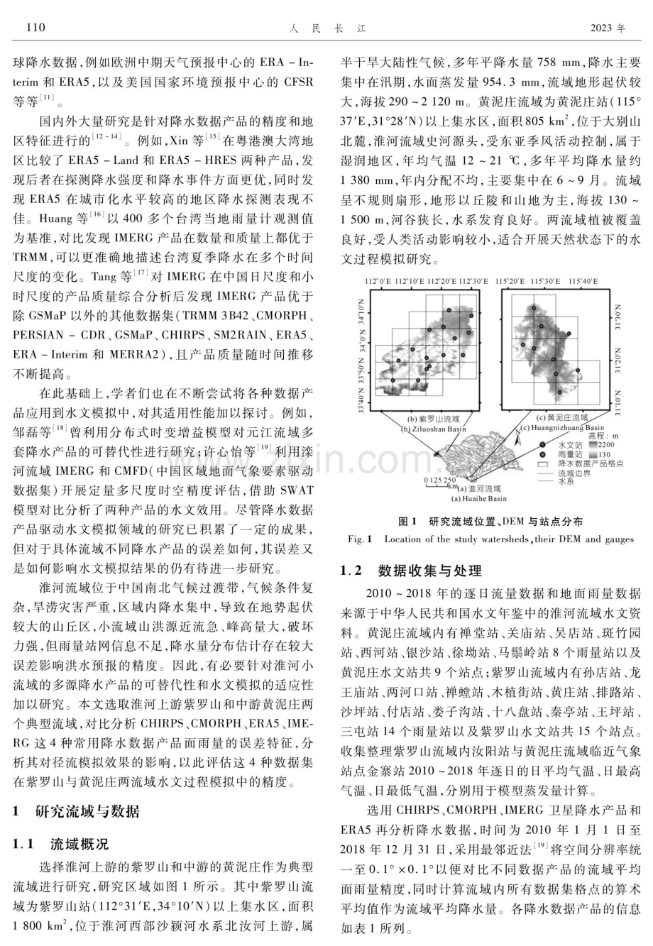 淮河小流域多源降水数据产品径流模拟对比分析.pdf_第2页