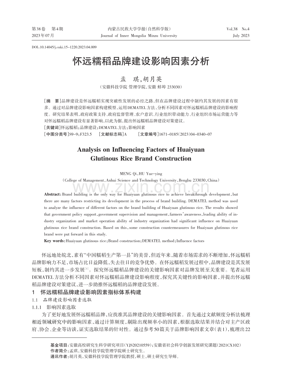 怀远糯稻品牌建设影响因素分析.pdf_第1页