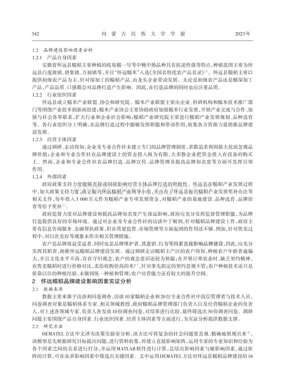 怀远糯稻品牌建设影响因素分析.pdf_第3页