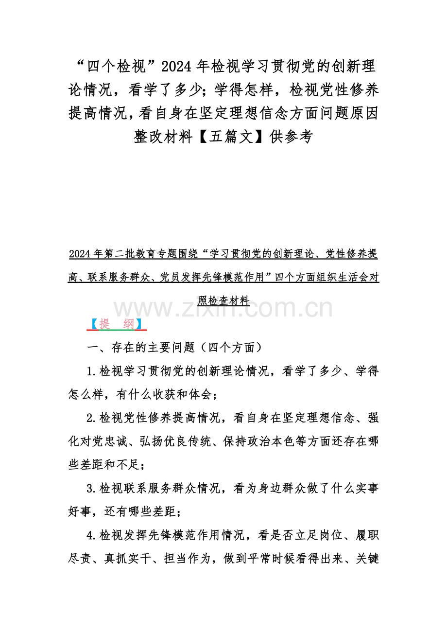 “四个检视”2024年检视学习贯彻党的创新理论情况看学了多少；学得怎样检视党性修养提高情况看自身在坚定理想信念方面问题原因整改材料【五篇文】供参考.docx_第1页