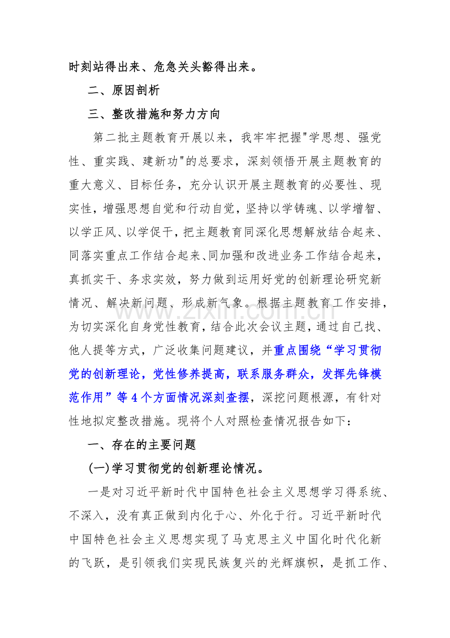 “四个检视”2024年检视学习贯彻党的创新理论情况看学了多少；学得怎样检视党性修养提高情况看自身在坚定理想信念方面问题原因整改材料【五篇文】供参考.docx_第2页