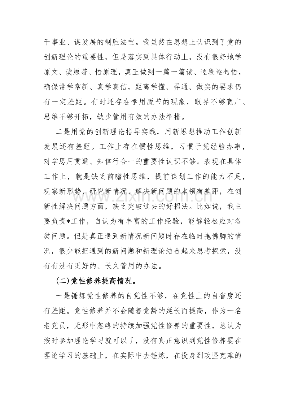 “四个检视”2024年检视学习贯彻党的创新理论情况看学了多少；学得怎样检视党性修养提高情况看自身在坚定理想信念方面问题原因整改材料【五篇文】供参考.docx_第3页