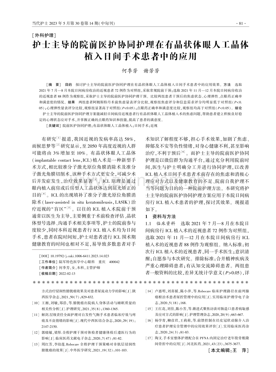 护士主导的院前医护协同护理在有晶状体眼人工晶体植入日间手术患者中的应用.pdf_第1页