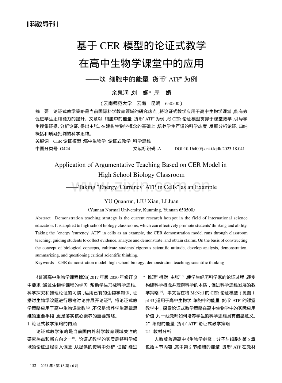 基于CER模型的论证式教学在高中生物学课堂中的应用——以“细胞中的能量‘货币’ATP”为例.pdf_第1页