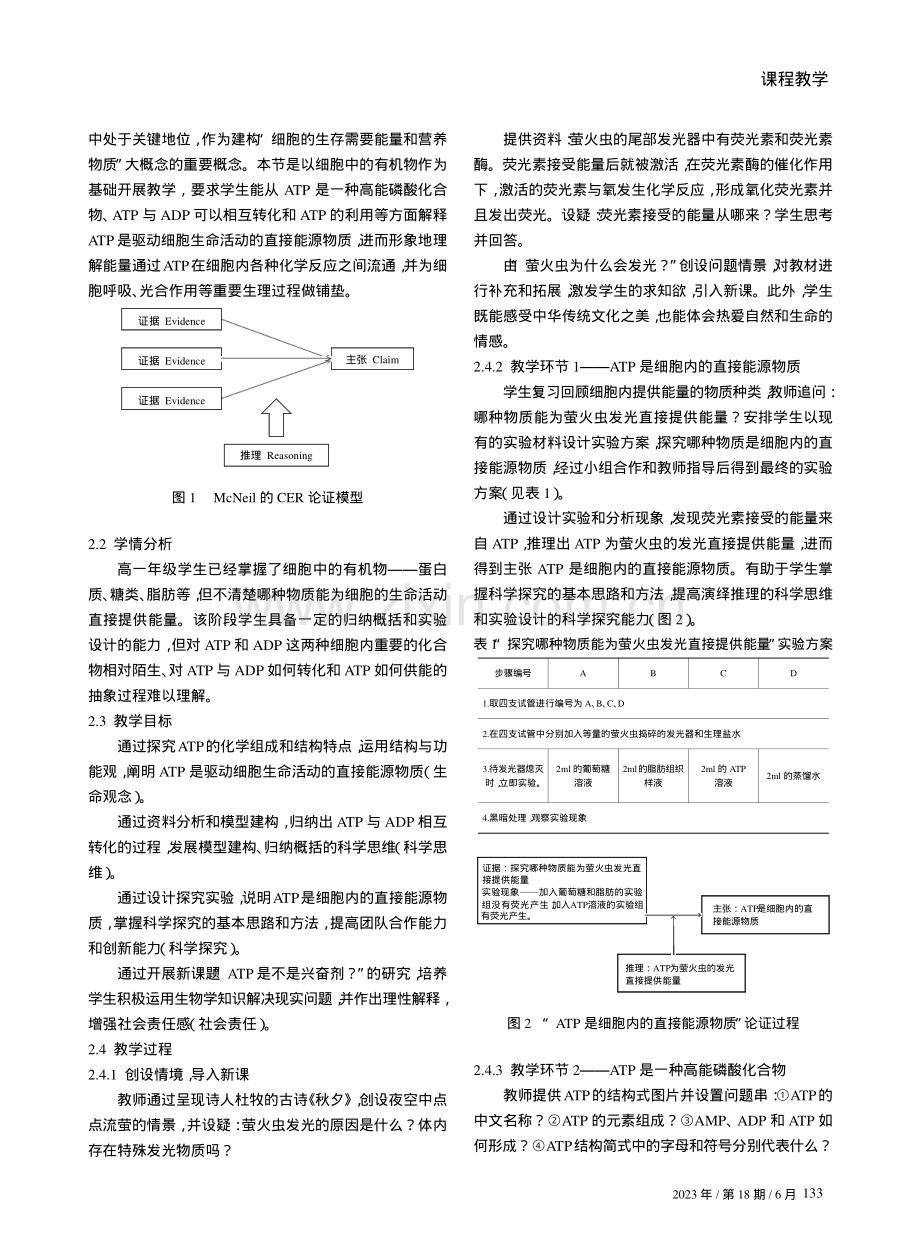 基于CER模型的论证式教学在高中生物学课堂中的应用——以“细胞中的能量‘货币’ATP”为例.pdf_第2页