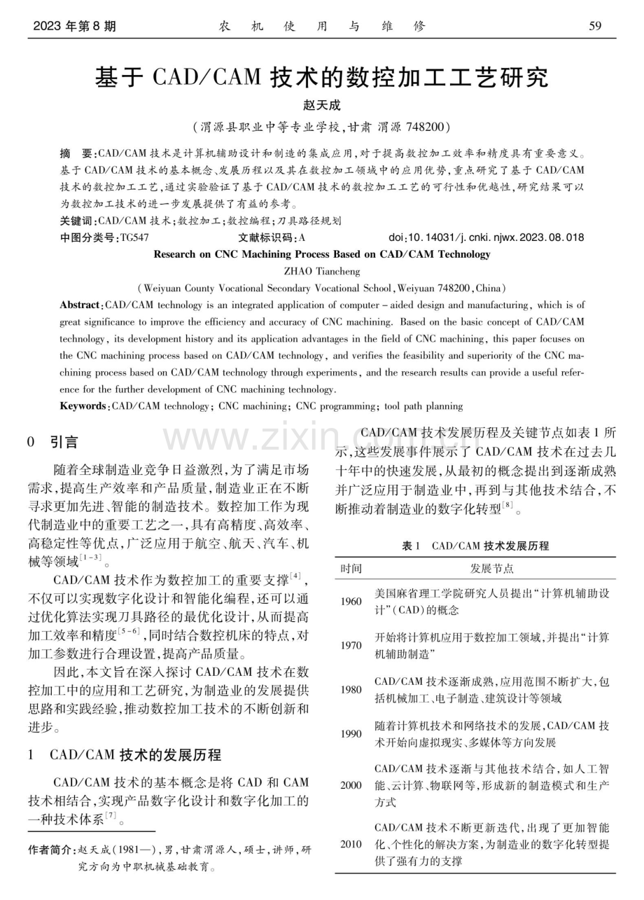 基于CAD_CAM技术的数控加工工艺研究.pdf_第1页