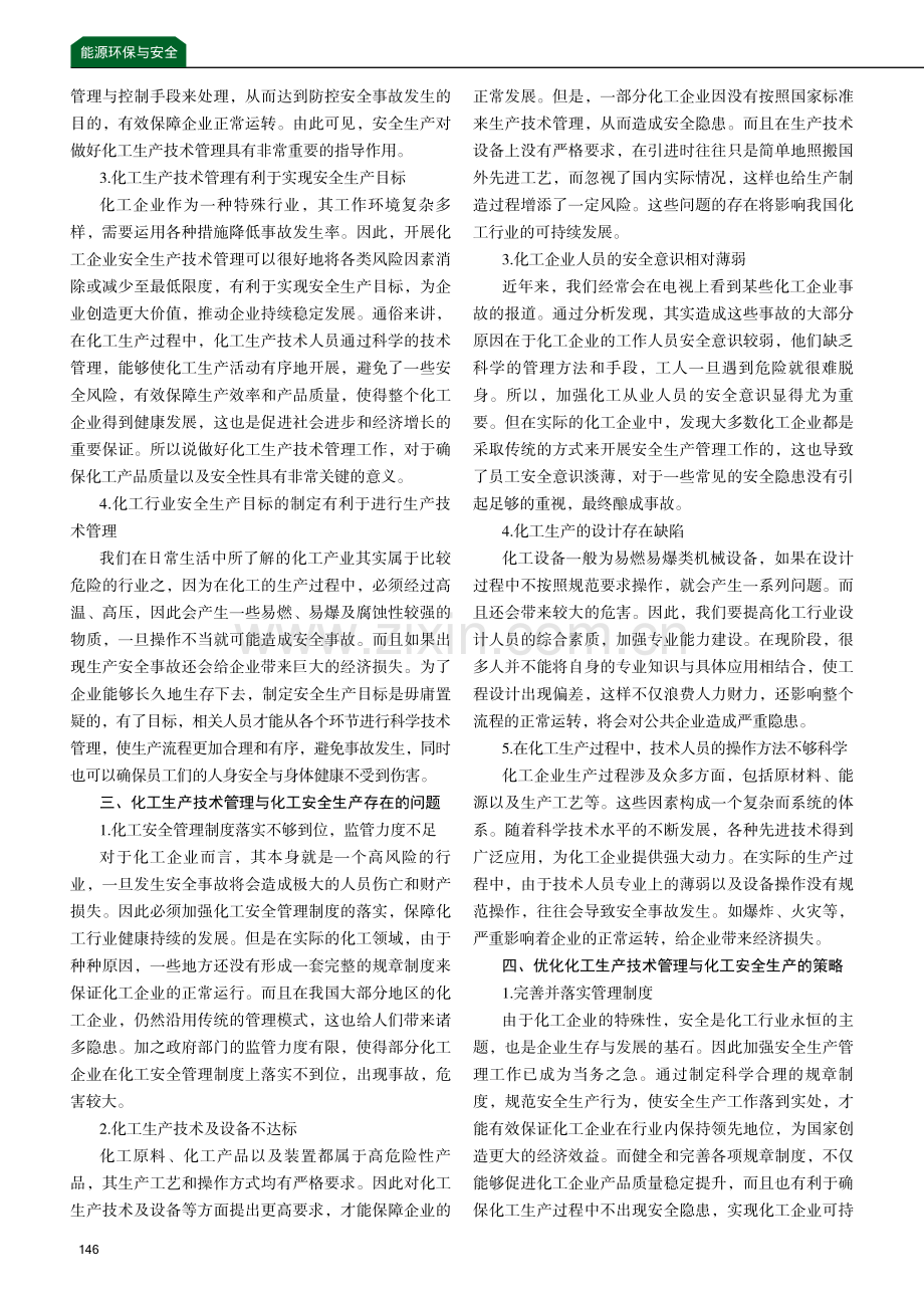 化工生产技术管理与化工安全生产的关系研究.pdf_第2页