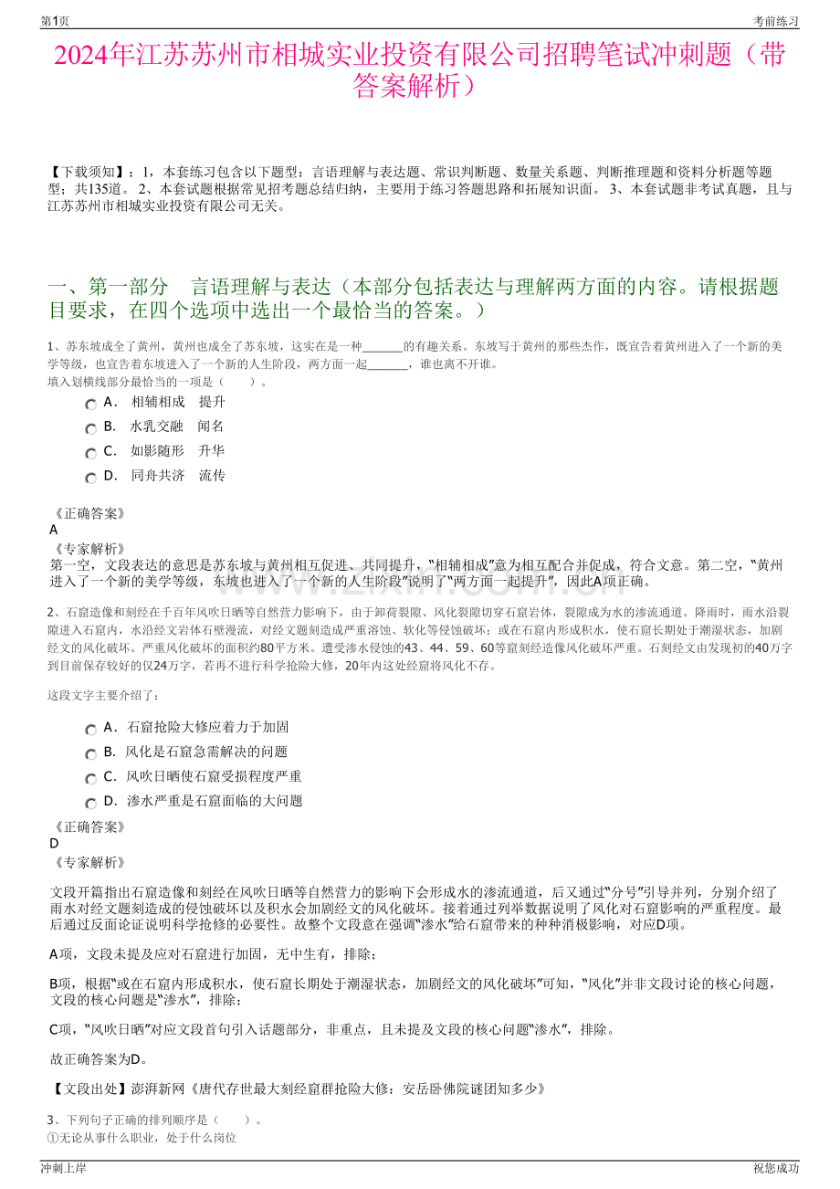 2024年江苏苏州市相城实业投资有限公司招聘笔试冲刺题（带答案解析）.pdf_第1页