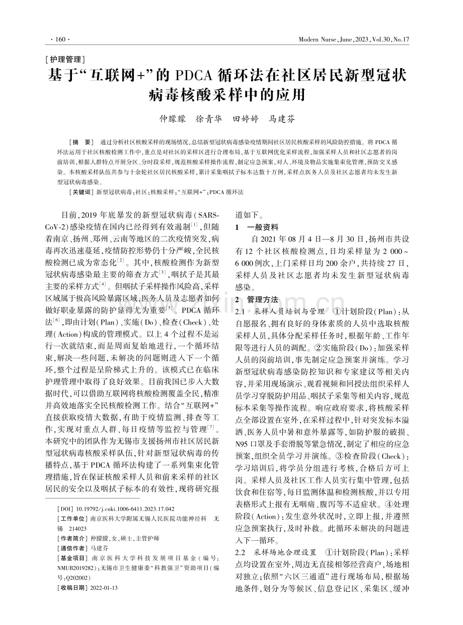 基于“互联网+”的PDCA循环法在社区居民新型冠状病毒核酸采样中的应用.pdf_第1页