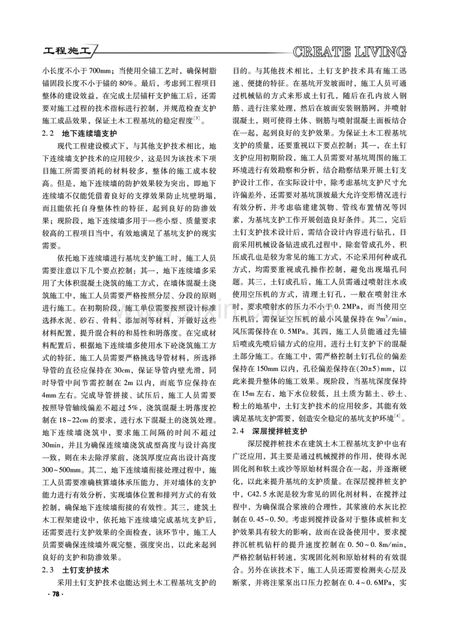 基坑支护施工技术在建筑土木工程中的应用.pdf_第2页