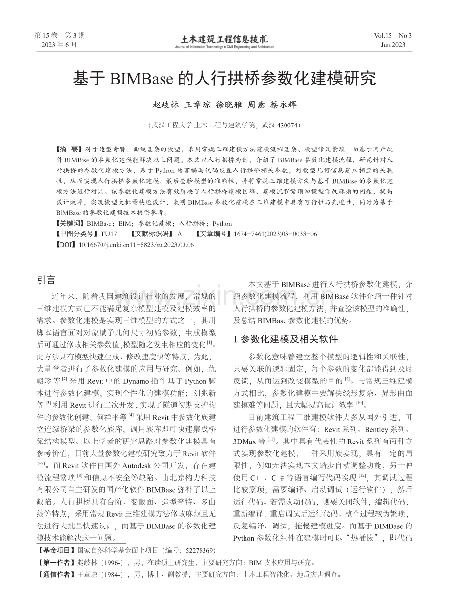 基于BIMBase的人行拱桥参数化建模研究.pdf_第1页