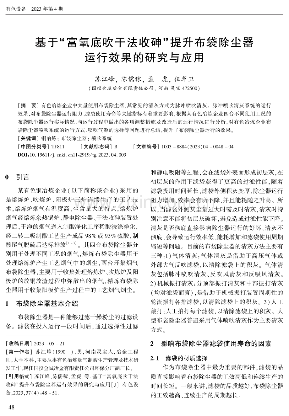 基于“富氧底吹干法收砷”提升布袋除尘器运行效果的研究与应用.pdf_第1页