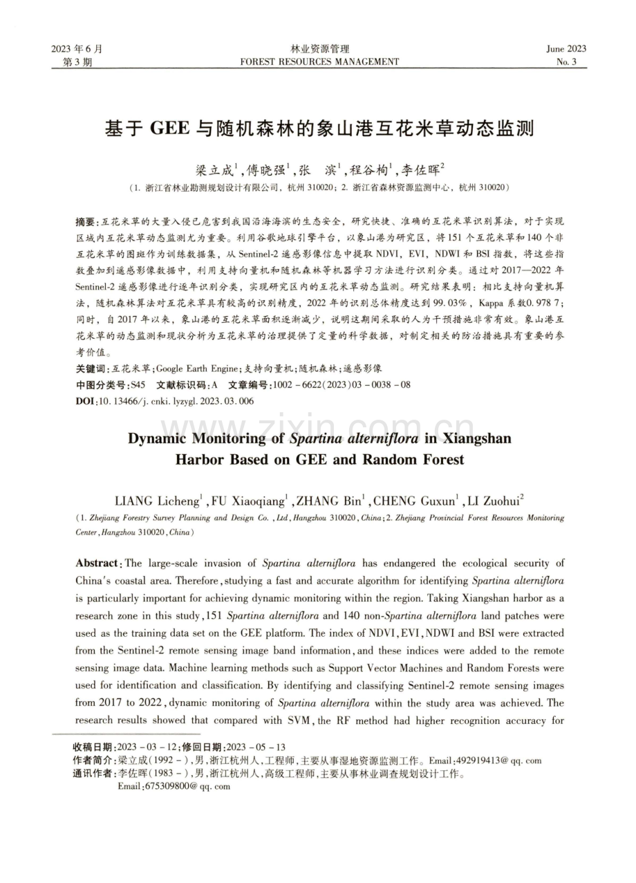 基于GEE与随机森林的象山港互花米草动态监测.pdf_第1页