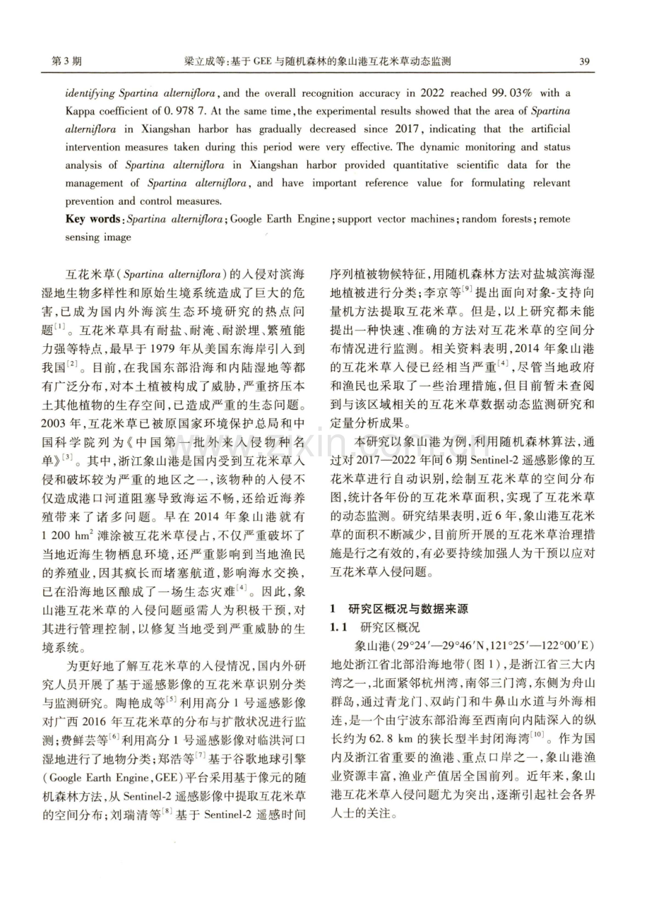 基于GEE与随机森林的象山港互花米草动态监测.pdf_第2页