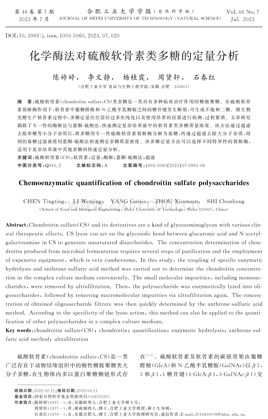 化学酶法对硫酸软骨素类多糖的定量分析.pdf_第1页