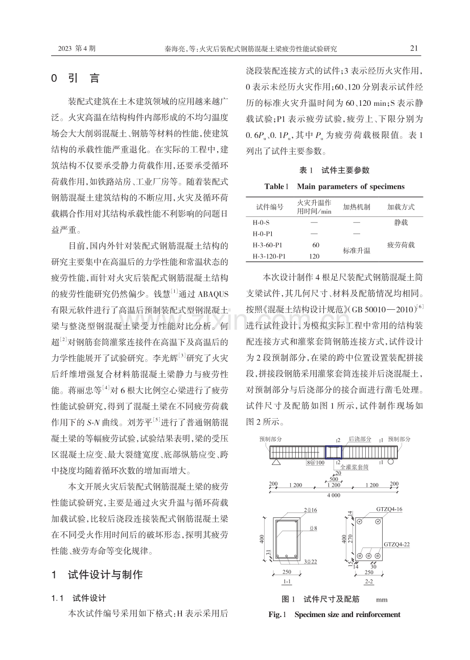 火灾后装配式钢筋混凝土梁疲劳性能试验研究.pdf_第2页