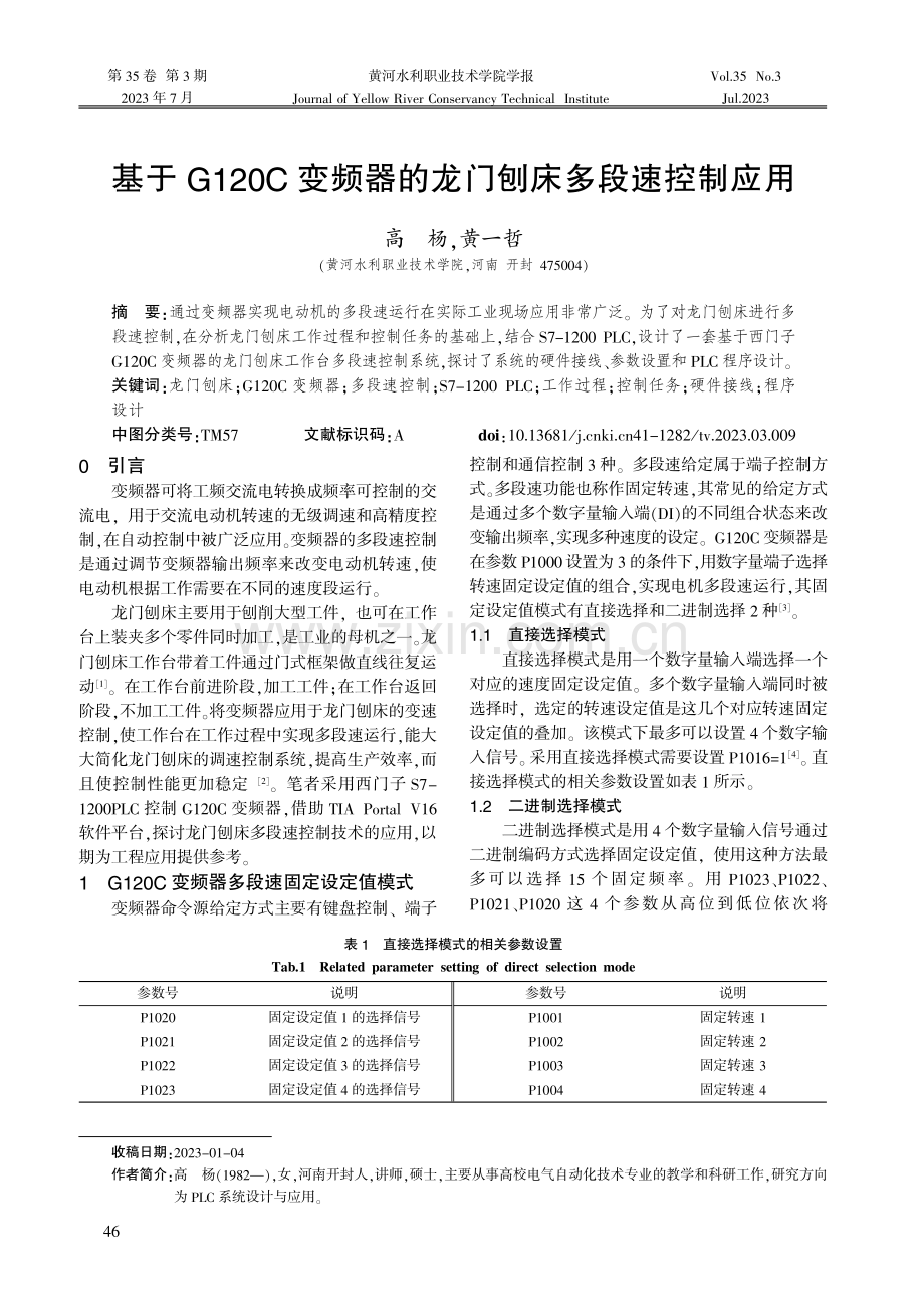 基于G120C变频器的龙门刨床多段速控制应用.pdf_第1页