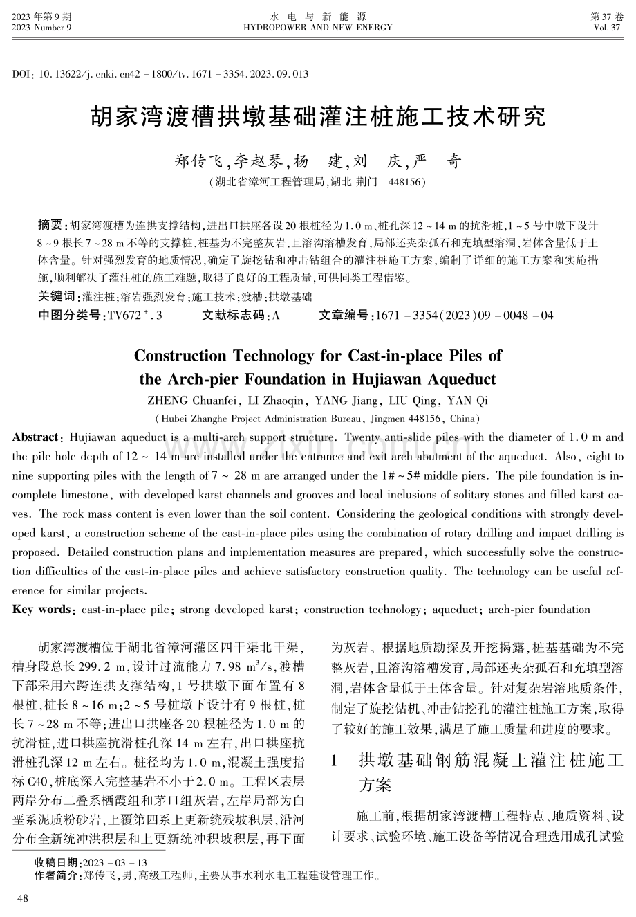 胡家湾渡槽拱墩基础灌注桩施工技术研究.pdf_第1页