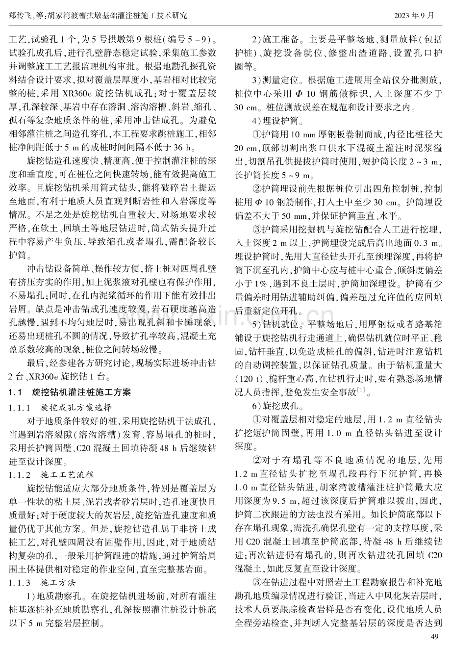 胡家湾渡槽拱墩基础灌注桩施工技术研究.pdf_第2页