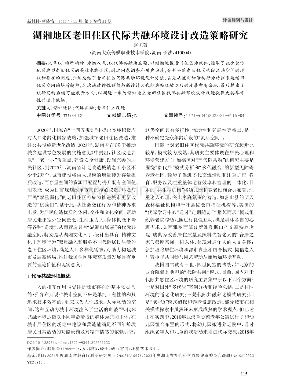 湖湘地区老旧住区代际共融环境设计改造策略研究.pdf_第1页