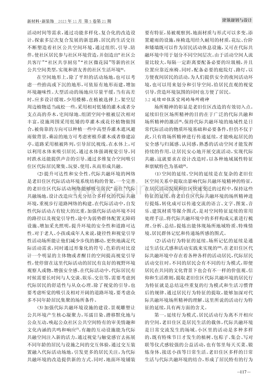 湖湘地区老旧住区代际共融环境设计改造策略研究.pdf_第3页