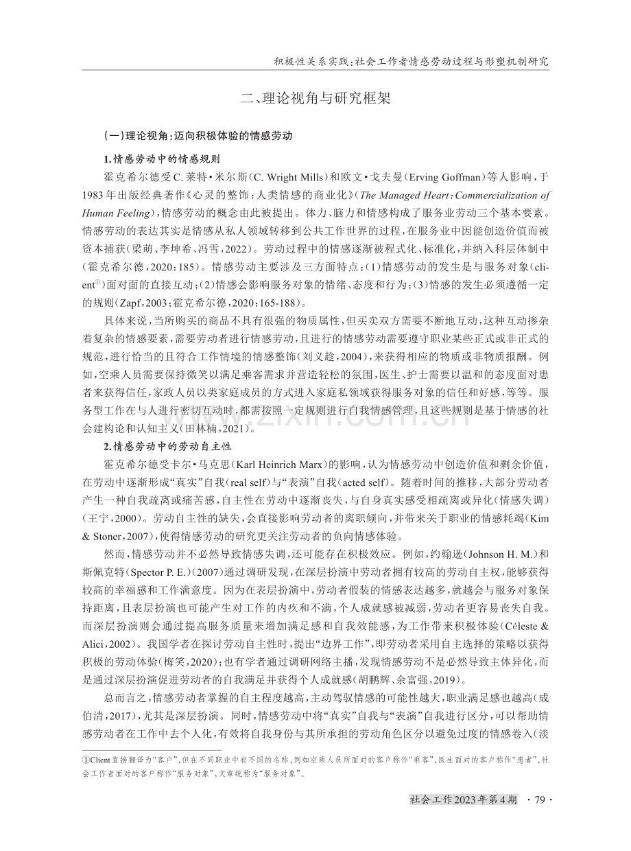 积极性关系实践：社会工作者情感劳动过程与形塑机制研究.pdf_第3页