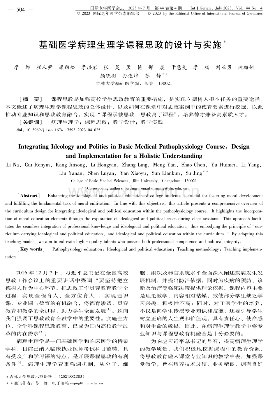 基础医学病理生理学课程思政的设计与实施.pdf_第1页