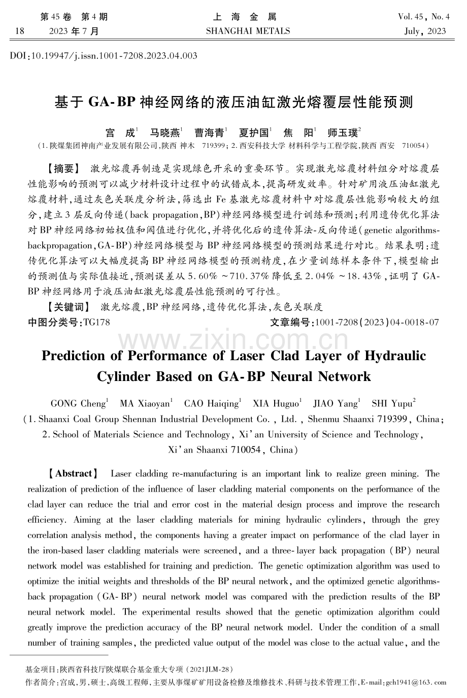 基于GA-BP神经网络的液压油缸激光熔覆层性能预测.pdf_第1页