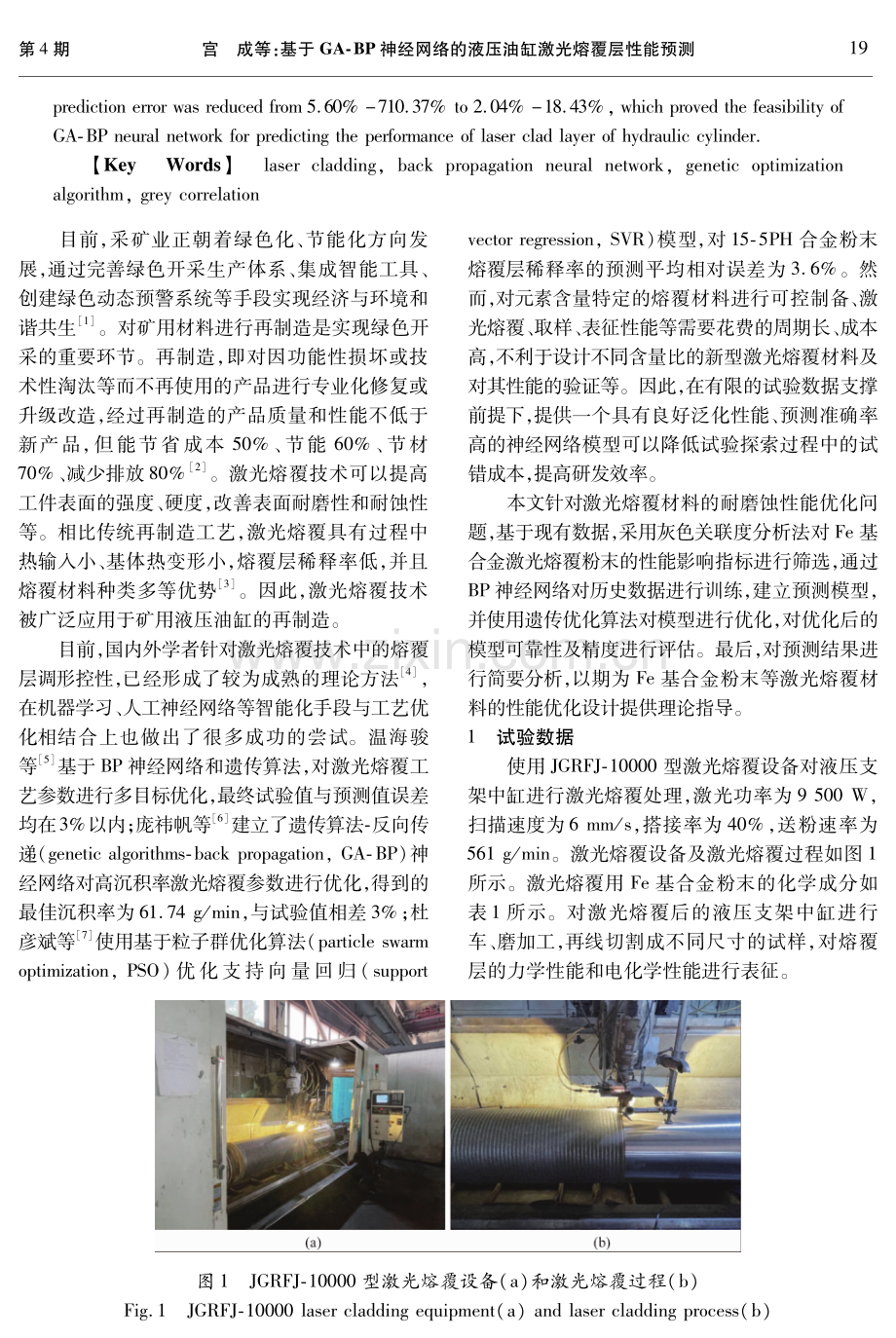 基于GA-BP神经网络的液压油缸激光熔覆层性能预测.pdf_第2页