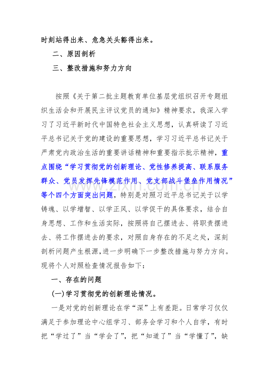 2024年四个检视：“检视学习贯彻党的创新理论、（看学了多少、学得怎样有什么收获和体会）党性修养提高、联系服务群众、党员发挥先锋模范作用”查摆整改材料5篇文.docx_第2页