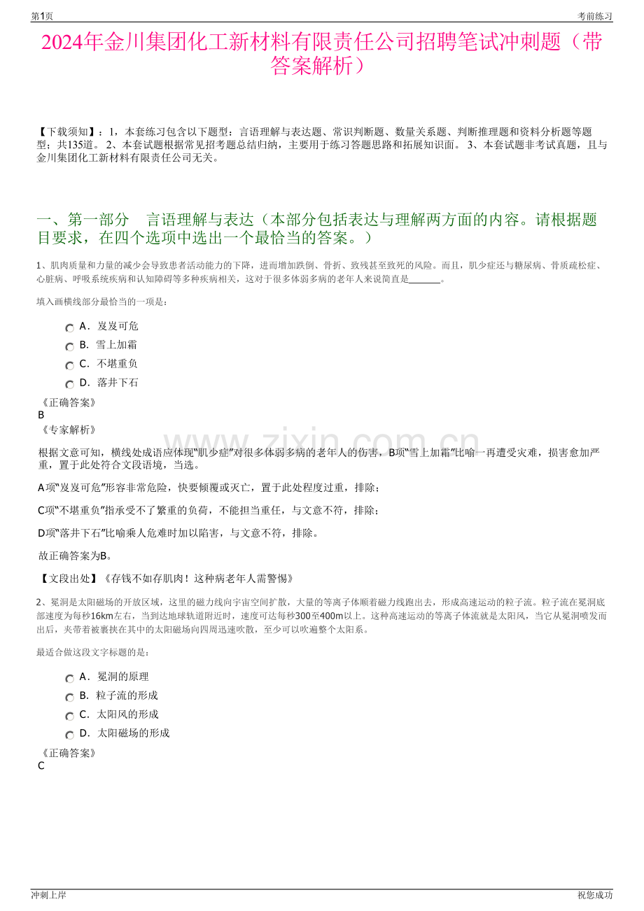 2024年金川集团化工新材料有限责任公司招聘笔试冲刺题（带答案解析）.pdf_第1页