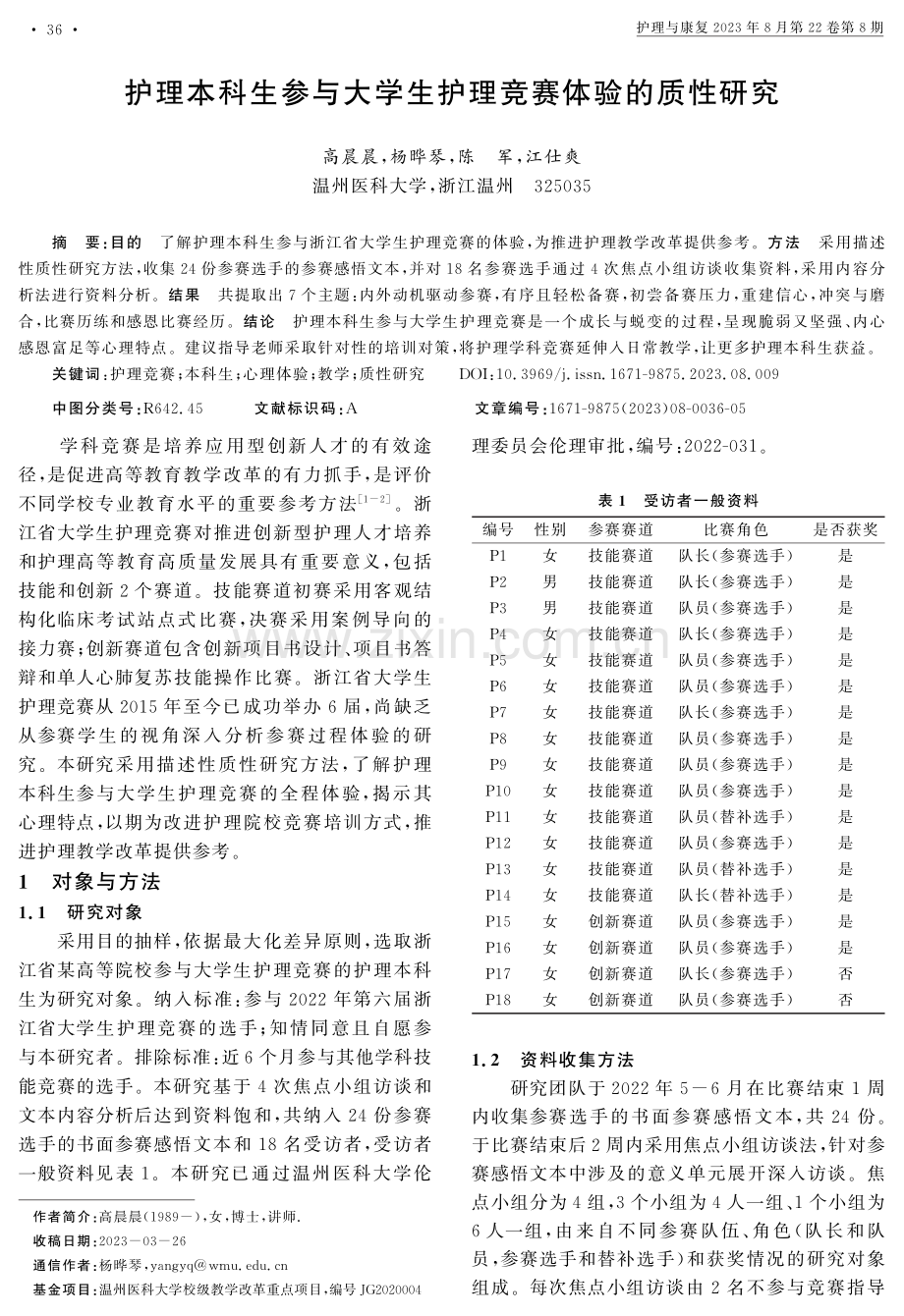 护理本科生参与大学生护理竞赛体验的质性研究.pdf_第1页