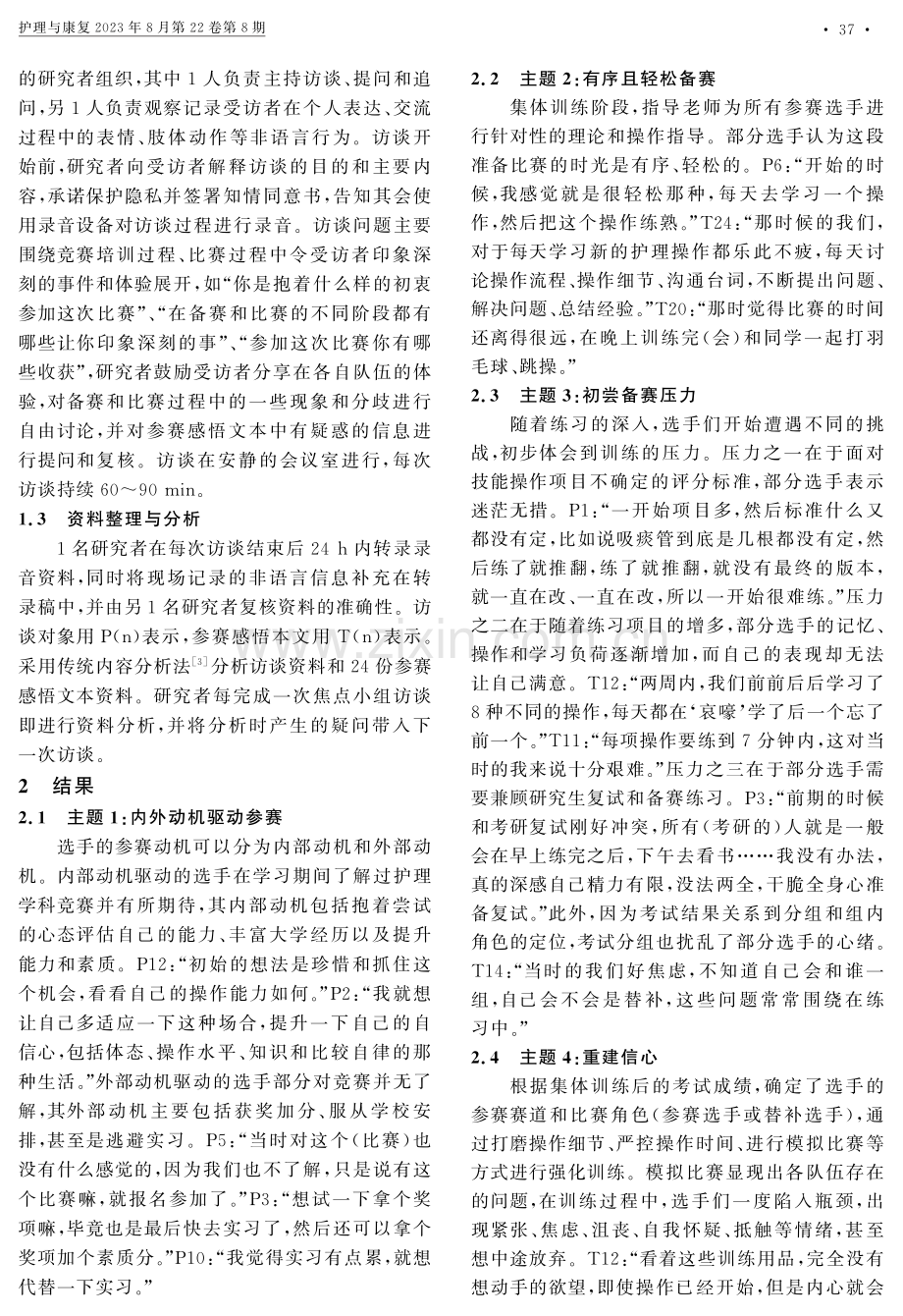 护理本科生参与大学生护理竞赛体验的质性研究.pdf_第2页