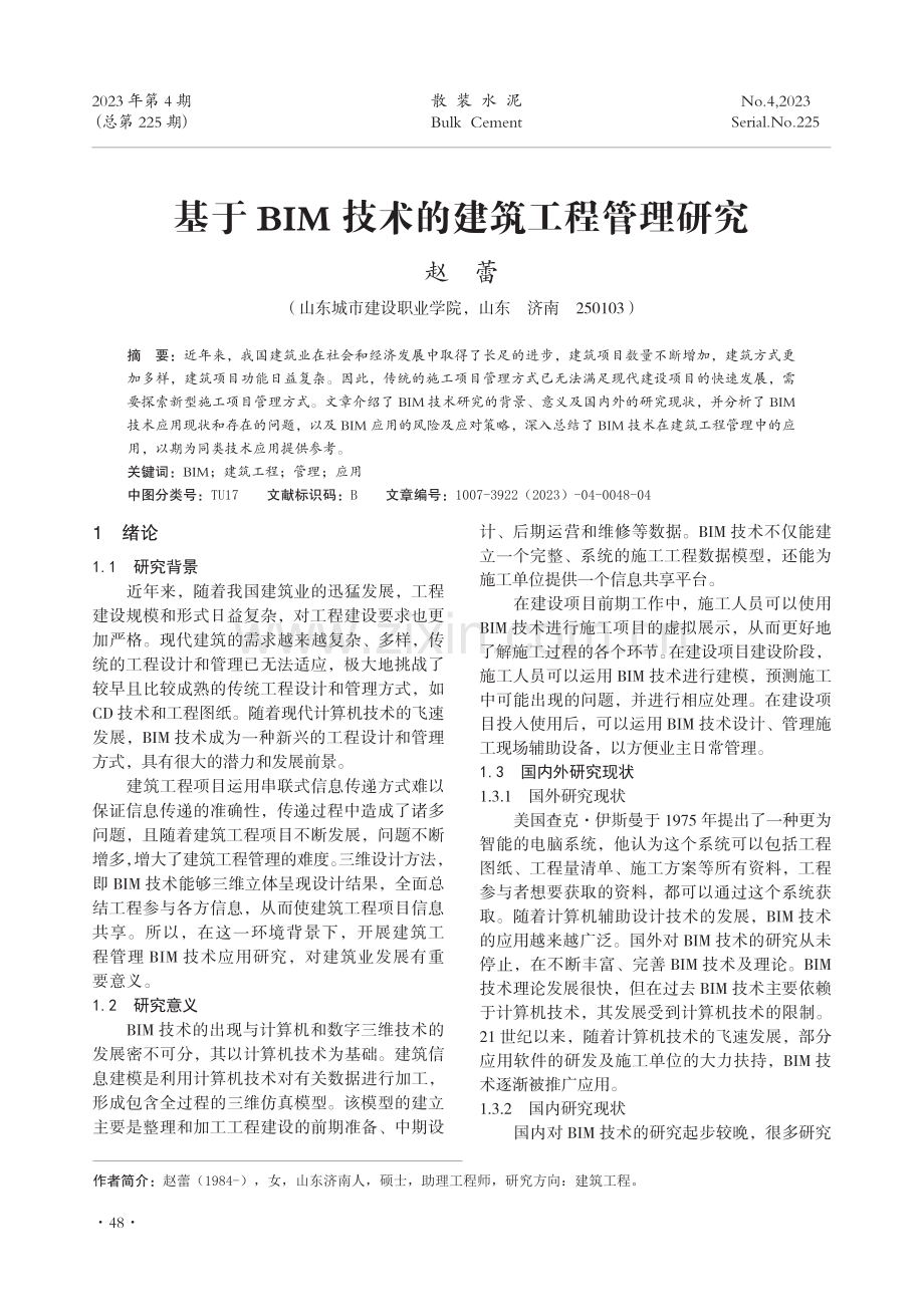 基于BIM技术的建筑工程管理研究.pdf_第1页