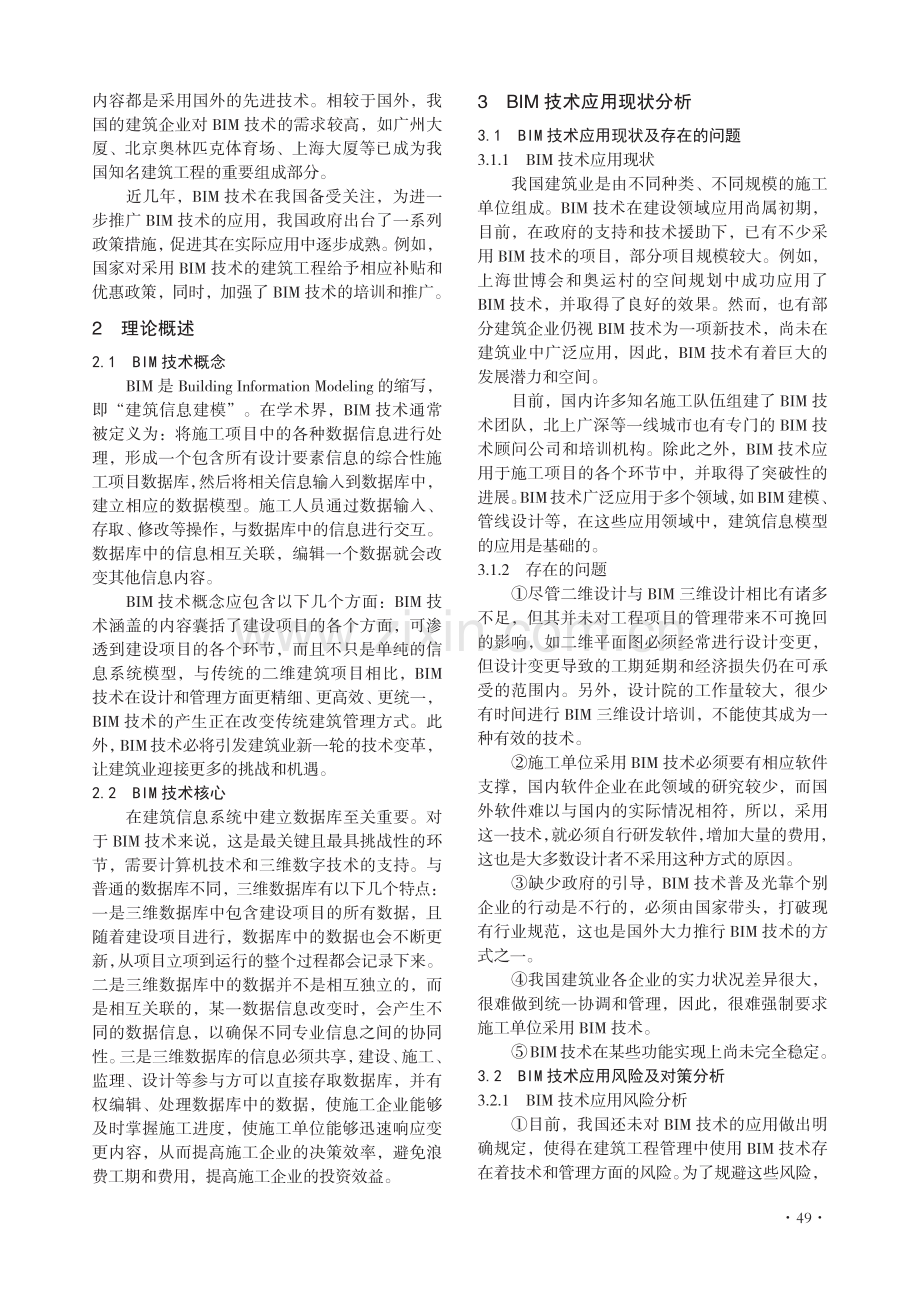 基于BIM技术的建筑工程管理研究.pdf_第2页