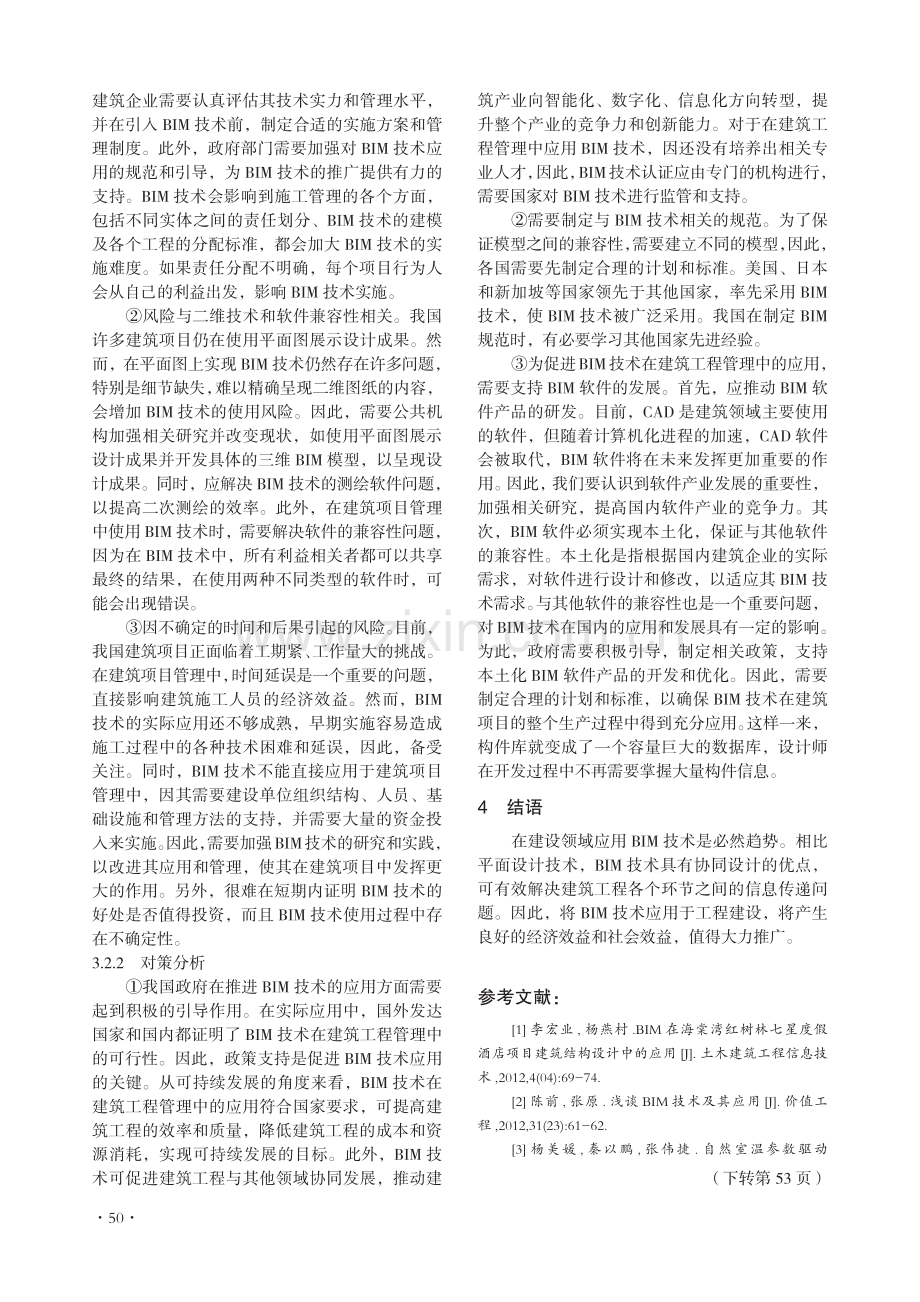 基于BIM技术的建筑工程管理研究.pdf_第3页