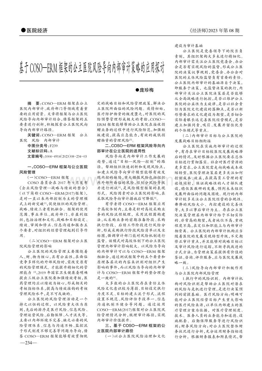 基于COSO—ERM框架的公立医院风险导向内部审计策略的应用探讨.pdf_第1页