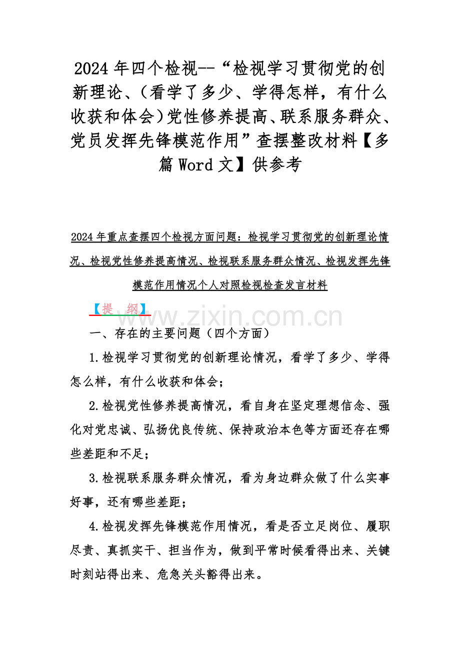 2024年四个检视--“检视学习贯彻党的创新理论、（看学了多少、学得怎样有什么收获和体会）党性修养提高、联系服务群众、党员发挥先锋模范作用”查摆整改材料【多篇Word文】供参考.docx_第1页