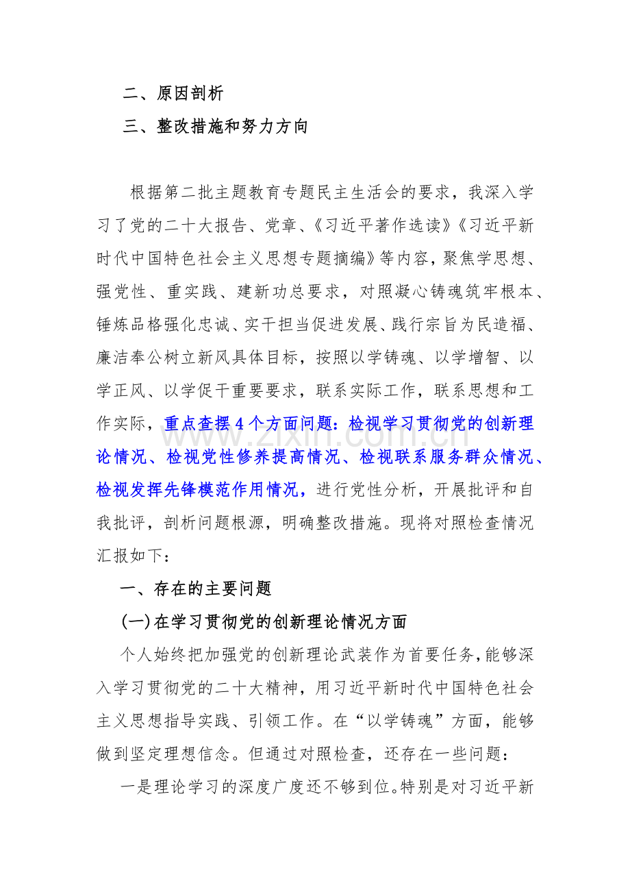 2024年四个检视--“检视学习贯彻党的创新理论、（看学了多少、学得怎样有什么收获和体会）党性修养提高、联系服务群众、党员发挥先锋模范作用”查摆整改材料【多篇Word文】供参考.docx_第2页