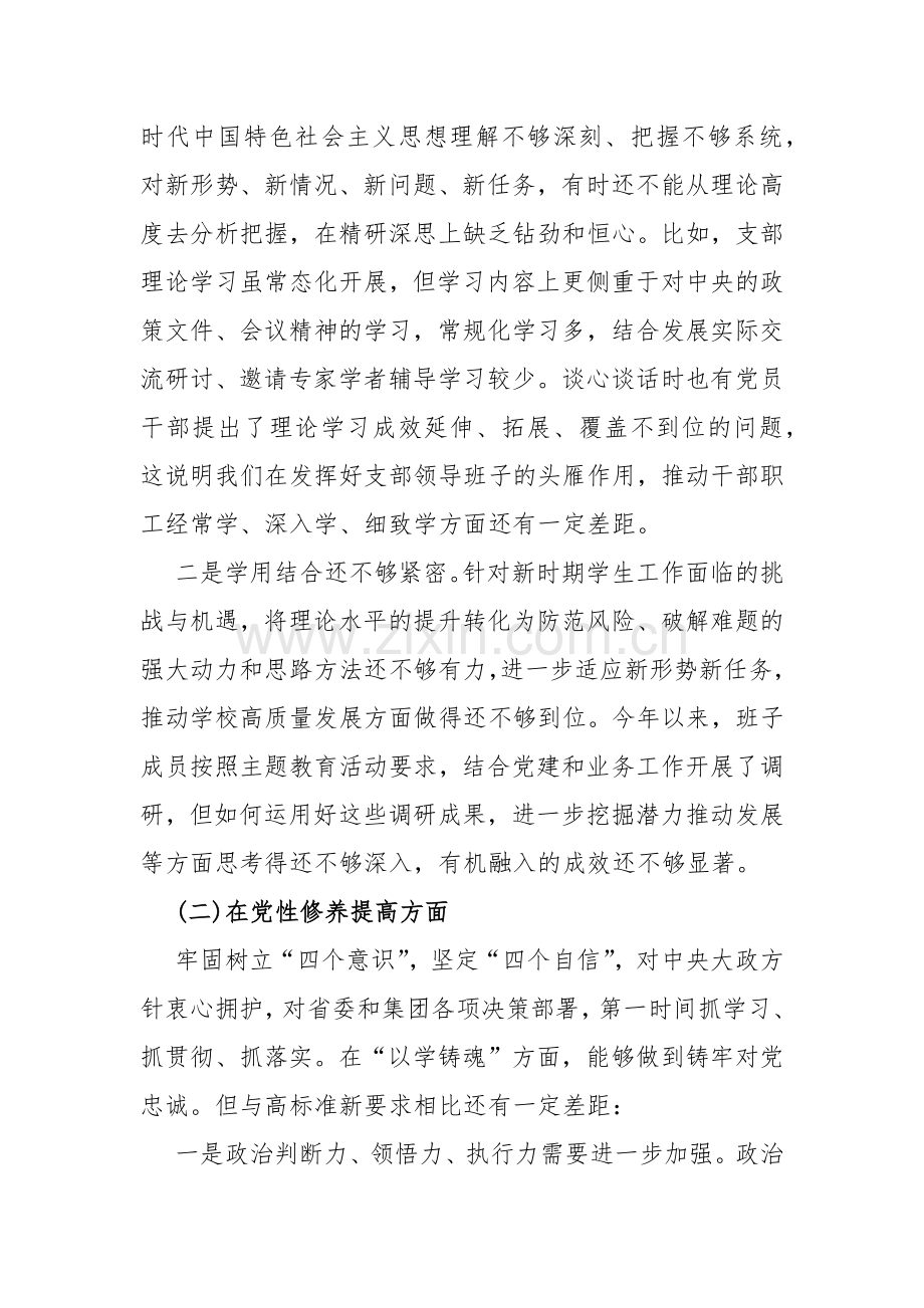 2024年四个检视--“检视学习贯彻党的创新理论、（看学了多少、学得怎样有什么收获和体会）党性修养提高、联系服务群众、党员发挥先锋模范作用”查摆整改材料【多篇Word文】供参考.docx_第3页