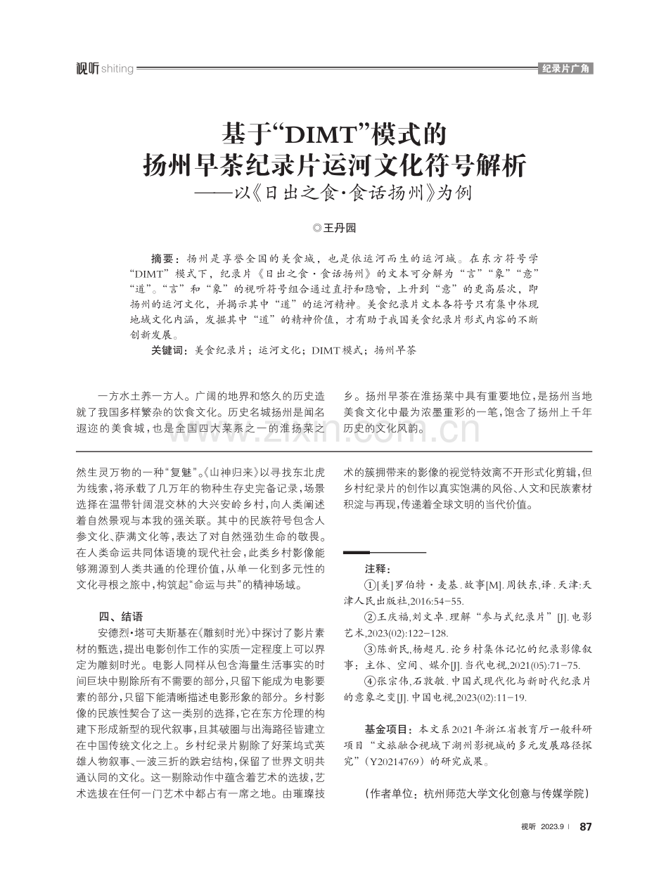 基于“DIMT”模式的扬州早茶纪录片运河文化符号解析——以《日出之食·食话扬州》为例.pdf_第1页