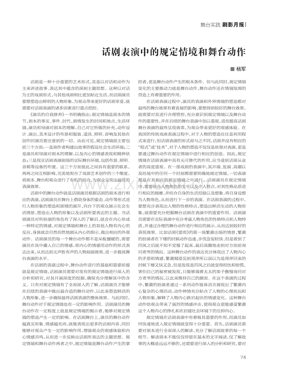 话剧表演中的规定情境和舞台动作.pdf_第1页