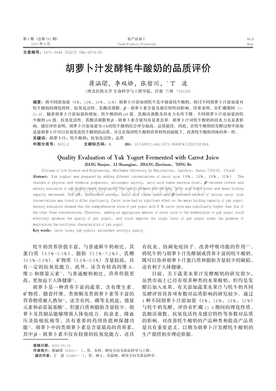 胡萝卜汁发酵牦牛酸奶的品质评价.pdf_第1页