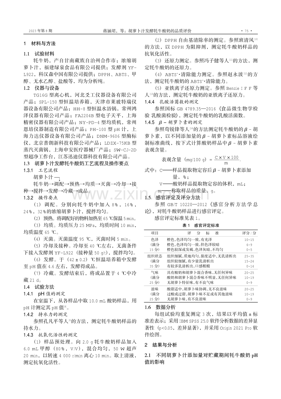 胡萝卜汁发酵牦牛酸奶的品质评价.pdf_第2页