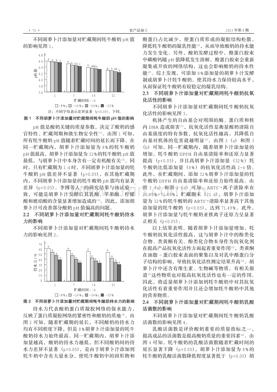 胡萝卜汁发酵牦牛酸奶的品质评价.pdf_第3页