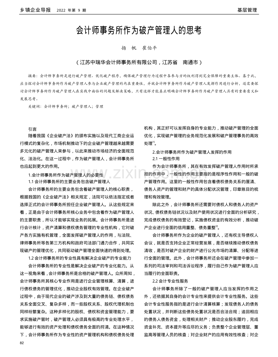 会计师事务所作为破产管理人的思考.pdf_第1页