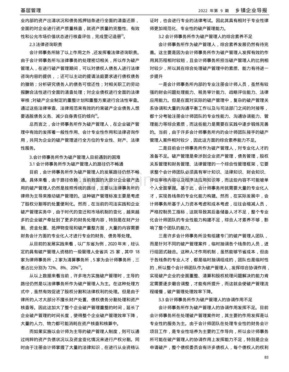 会计师事务所作为破产管理人的思考.pdf_第2页