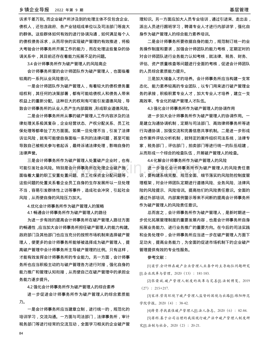 会计师事务所作为破产管理人的思考.pdf_第3页