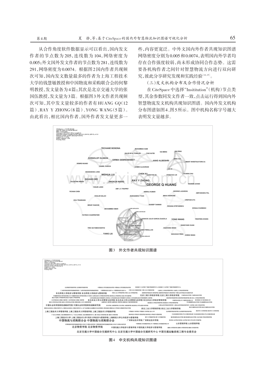 基于CiteSpace的国内外智慧物流知识图谱可视化分析.pdf_第3页