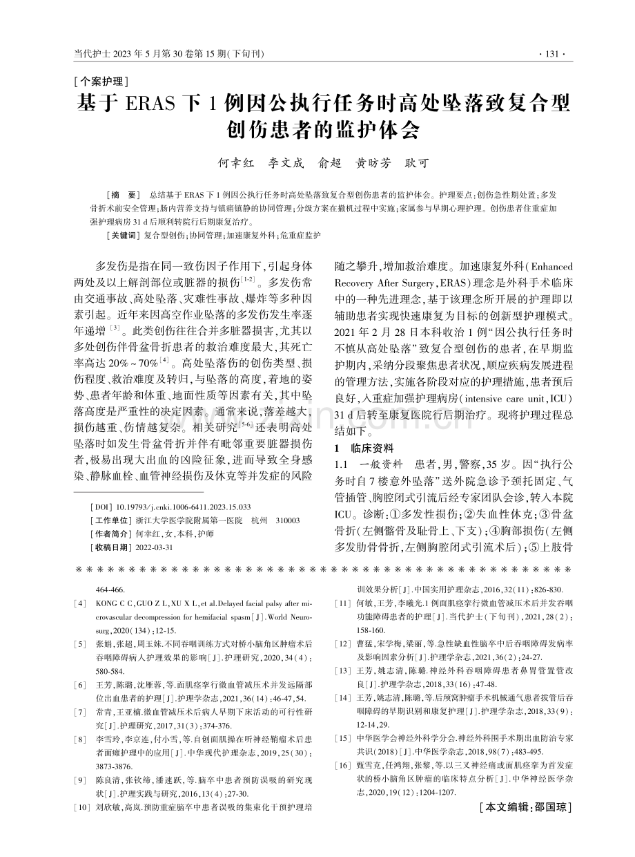 基于ERAS下1例因公执行任务时高处坠落致复合型创伤患者的监护体会.pdf_第1页